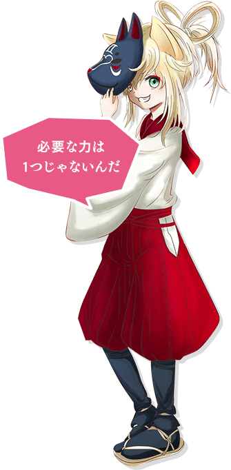 必要な力は1つじゃないんだ