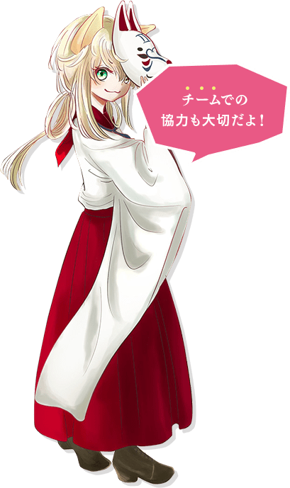 チームでの協力も大切だよ！