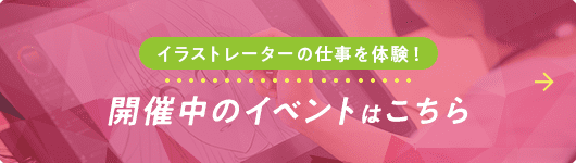 開催中のイベントはこちら