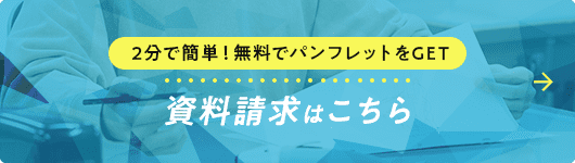 資料請求はこちら