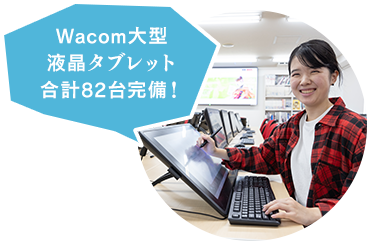 Wacom大型液晶タブレット合計82台完備！