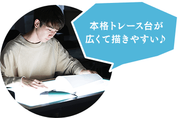 本格トレース台が広くて描きやすい♪