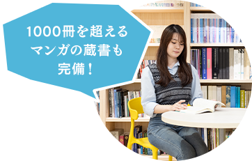 1000冊を超えるマンガの蔵書も完備！