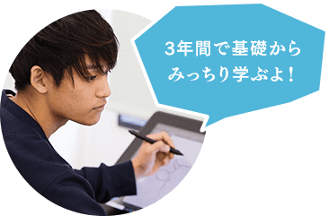 3年間で基礎からみっちり学ぶよ！