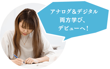 アナログ＆デジタル両方学び、デビューへ！