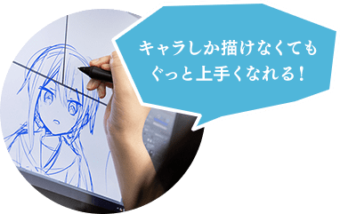 キャラしか描けなくてもぐっと上手くなれる！
