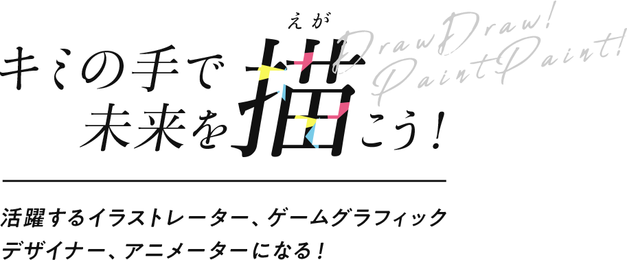 活躍するイラストレーター、ゲームグラフィックデザイナー、アニメーターになる！