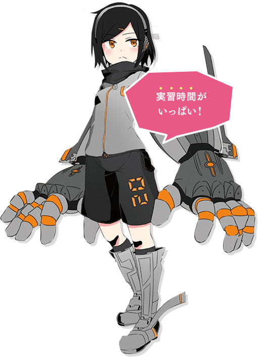 実習時間がいっぱい！