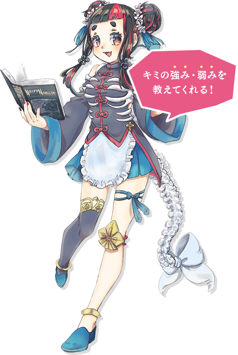 キミの強み・弱みを教えてくれる！