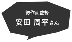 安田 周平さん