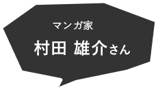 村田 雄介さん
