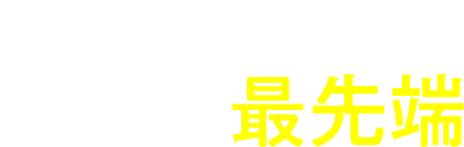 福岡テックで学ぶ、時代の最先端