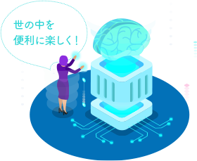 世の中を便利に楽しく！