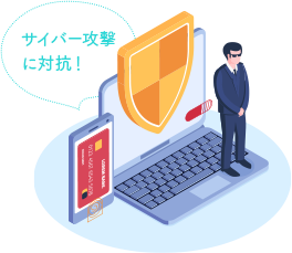 サイバー攻撃に対抗！